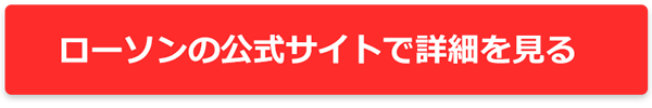 公式サイトで詳しくみる