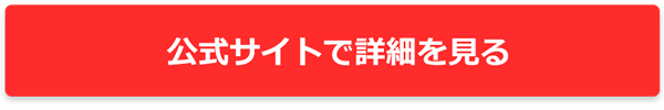 公式サイトで詳しくみる
