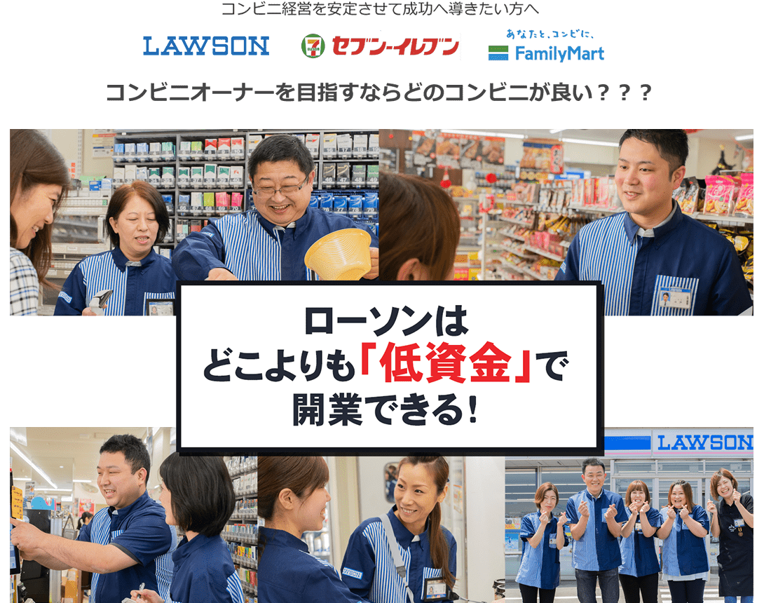 ローソンはどこよりも「低賃金」で開業できる！